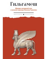 Гильгамеш