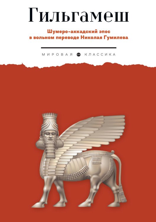 Обложка книги «Гильгамеш» — Не указан, ISBN 9785446736805