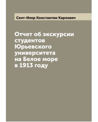 Отчет об экскурсии студентов Юрьевского университета на Белое море в 1913 году
