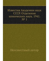 Известия Академии наук СССР. Отделение химических наук. 1941. № 1