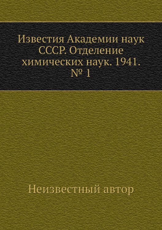 Известия Академии наук СССР. Отделение химических наук. 1941. № 1