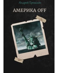 Америка off
