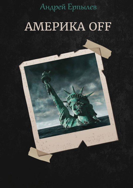 Обложка книги «Америка off» — А. Ерпылев, ISBN 9785521737000
