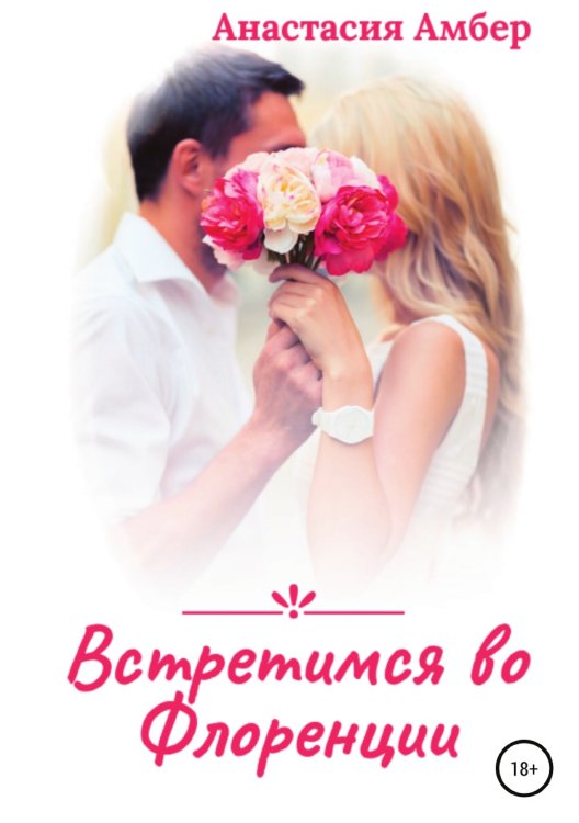 Обложка книги «Встретимся во Флоренции» — Анастасия Амбер, ISBN 9785532034297
