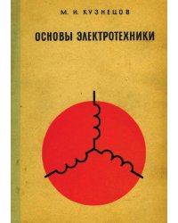 Основы электротехники