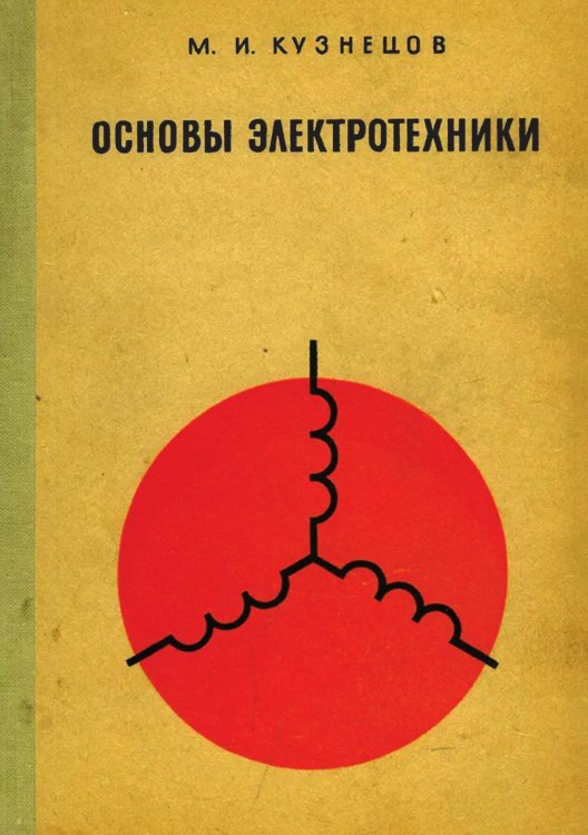 Основы электротехники Обложка книги «Основы электротехники» — М.И. Кузнецов, ISBN 9785521932528