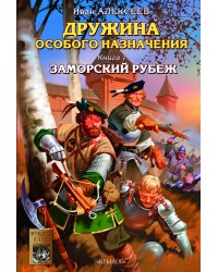 Дружина особого назначения. Кн.1. Заморский рубеж
