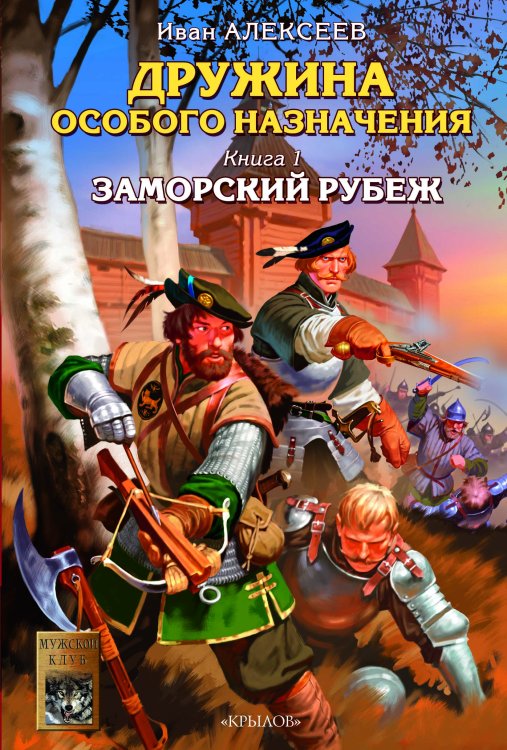 Обложка книги «Дружина особого назначения. Кн.1. Заморский рубеж» — Алексеев И., ISBN 9785971700241