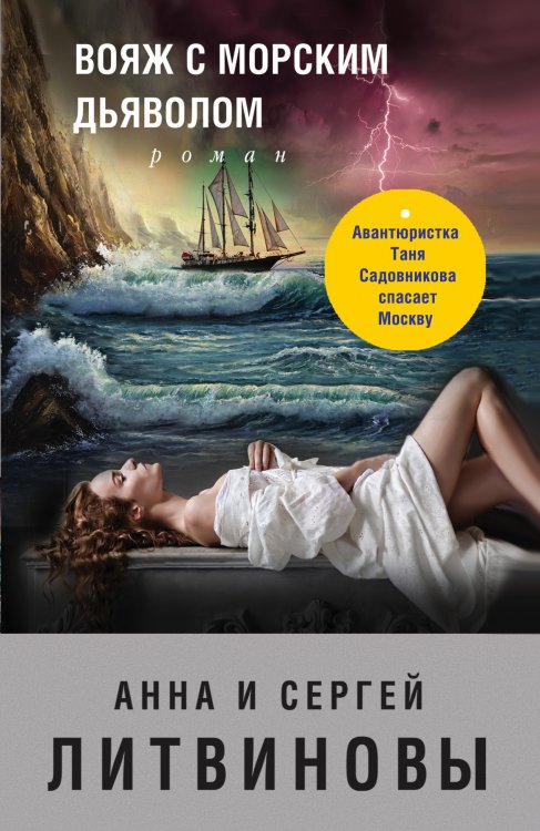 Обложка книги «Вояж с морским дьяволом» — Литвинова Анна Витальевна; Литвинов Сергей Витальевич, ISBN 9785041837143