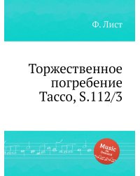 Торжественное погребение Тассо, S.112/3