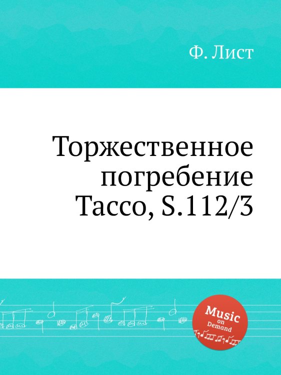 Обложка книги «Торжественное погребение Тассо, S.112/3» — Ференц Лист, ISBN 9785884744653
