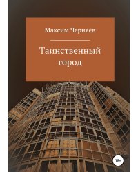 Таинственный город