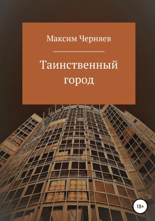 Обложка книги «Таинственный город» — Максим Черняев, ISBN 9785532044456