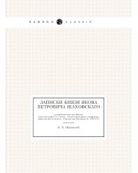 Записки князя Якова Петровича Шаховского