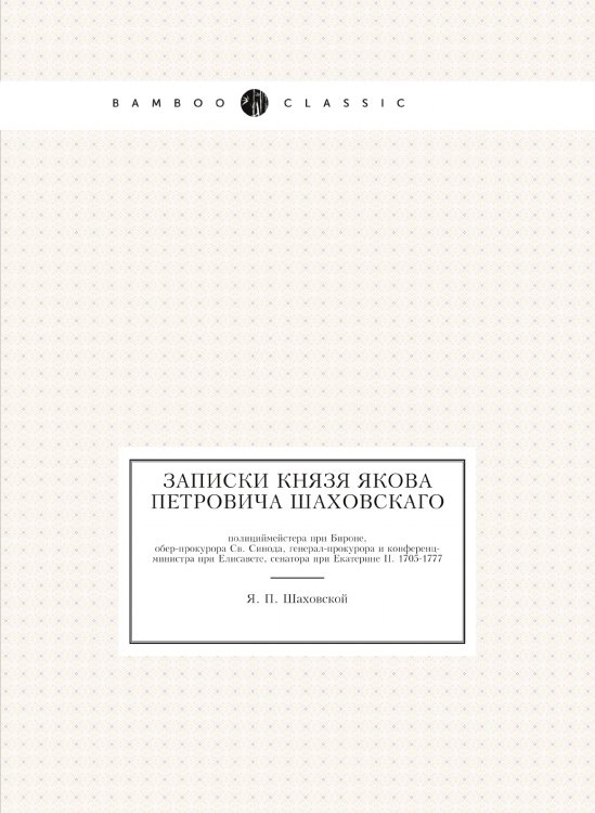 Записки князя Якова Петровича Шаховского