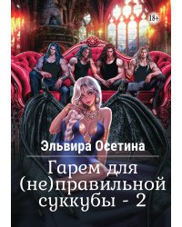 Гарем для (не)правильной суккубы. Часть 2