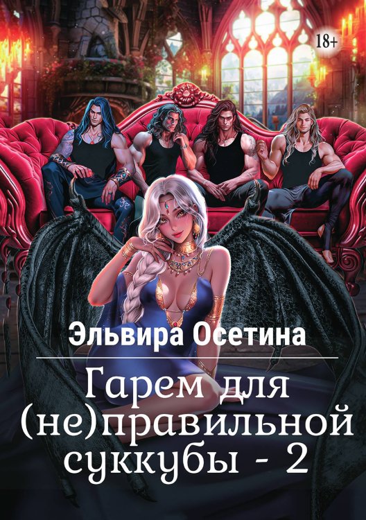 Обложка книги «Гарем для (не)правильной суккубы. Часть 2» — Осетина Эльвира, ISBN 9785521896851
