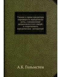 Учение о праве кредитора опровергать юридическе акты, совершенные должником в его ущерб, в современной юридической литературе