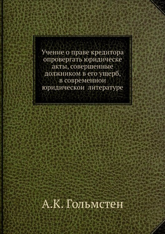 Учение о праве кредитора опровергать юридическе акты, совершенные должником в его ущерб, в современной юридической литературе