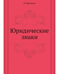 Юридические знаки