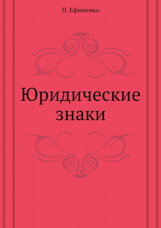 Юридические знаки