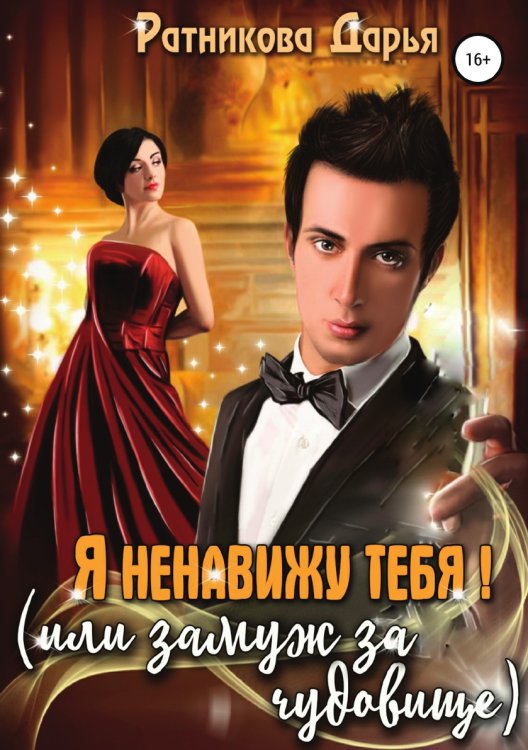 Обложка книги «Я ненавижу тебя, или Замуж за чудовище» — Дарья Ратникова, ISBN 9785532080140