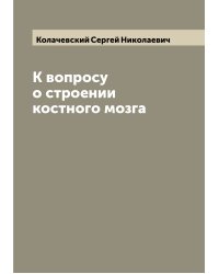 К вопросу о строении костного мозга