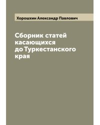 Сборник статей касающихся до Туркестанского края