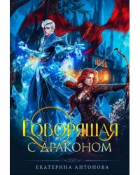 Говорящая с драконом