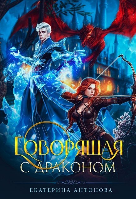 Обложка книги «Говорящая с драконом» — Екатерина Антонова, ISBN 9785524055026