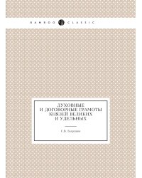Духовные и договорные грамоты князей великих и удельных