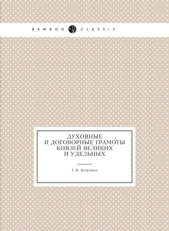 Духовные и договорные грамоты князей великих и удельных