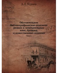 Обстоятельное библиографическое описание редких и замечательных книг, брошюр, художественных изданий