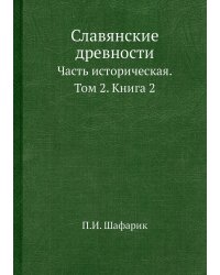 Славянские древности