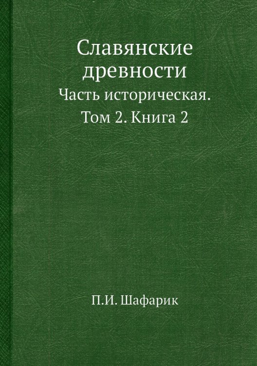 Славянские древности