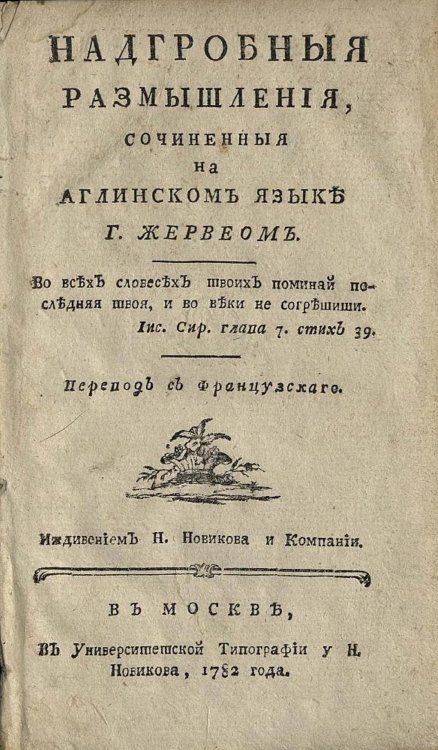 Обложка книги «Надгробныя размышления» — Джеймс Херви, ISBN 9785521949465