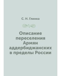 Описание переселения Армян аддербиджанских в пределы России