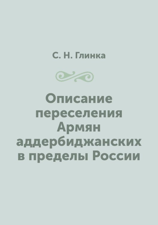 Описание переселения Армян аддербиджанских в пределы России