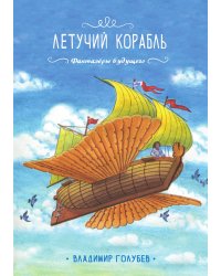 Летучий корабль
