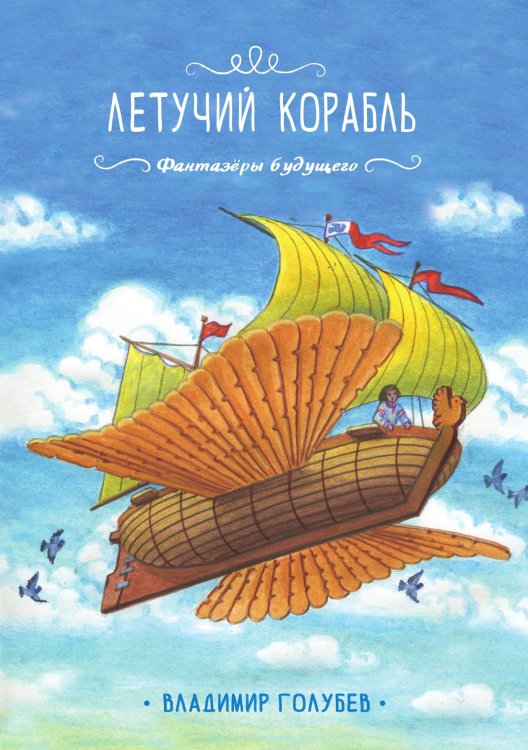 Обложка книги «Летучий корабль» — Владимир Голубев, ISBN 9785521905553