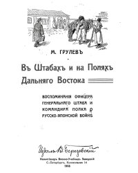 В штабах и на полях Дальнего Востока. Воспоминания офицера Генерального штаба и командира полка о Русско-японской войне