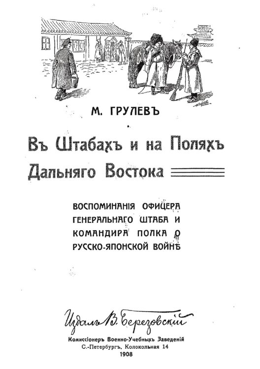 Обложка книги «В штабах и на полях Дальнего Востока. Воспоминания офицера Генерального штаба и командира полка о Русско-японской войне» — Грулев Михаил Владимирович, ISBN 9785885427944
