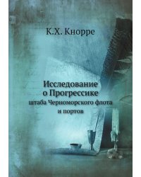 Исследование о Прогрессике
