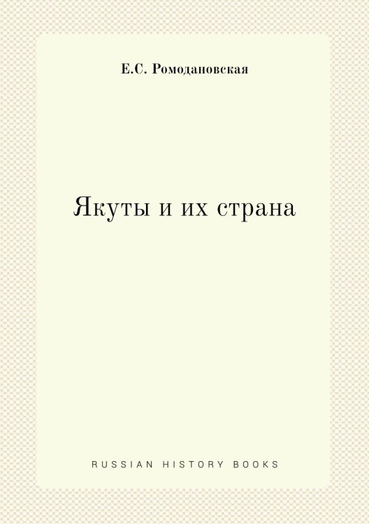 Якуты и их страна
