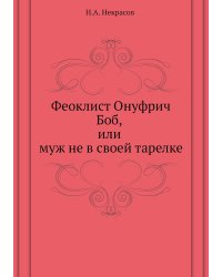 Феоклист Онуфрич Боб, или муж не в своей тарелке