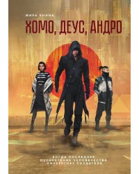 Хомо, деус, андро