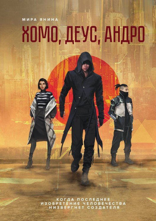 Обложка книги «Хомо, деус, андро» — Янина Мира, ISBN 9785521158423