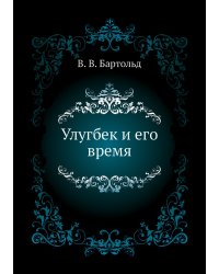 Улугбек и его время