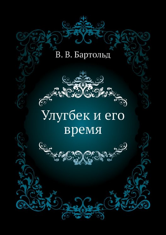 Улугбек и его время