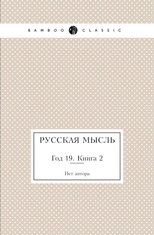 Русская мысль Русская мысль